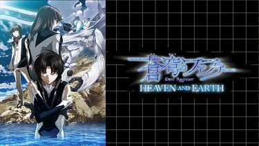 蒼穹のファフナー HEAVEN AND EARTH アニメ無料動画をフル視聴！KissAnimeやアニポ・B9もリサーチ